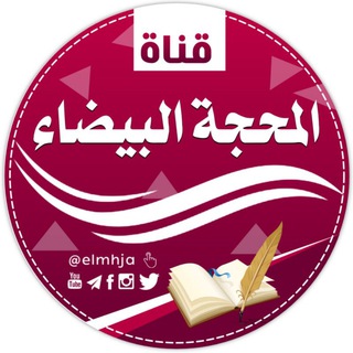 لوگوی کانال تلگرام elmhja — تصاميم المحجة البيضاء