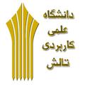 Logo saluran telegram elmikarborditalesh — مرکزعلمی کاربردی تالش