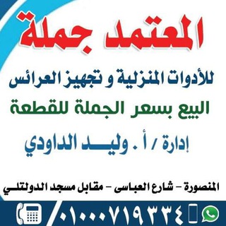 لوگوی کانال تلگرام elmo3tamed_gomla — المعتمد جمله للأدوات المنزليه