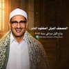 Telegram channel المصحف المرتل المفقود النادر | الشيخ المنشاوي رحمه الله - ٢٠٢٦ logo