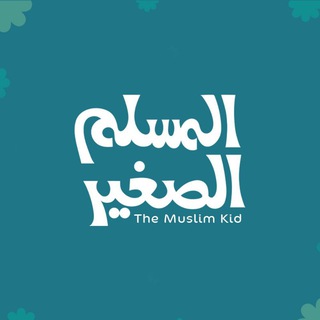 لوگوی کانال تلگرام elmoslem_elsaghir — أكاديمية المسلم الصغير للتحفيظ والتربية ♥️