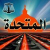 لوگوی کانال تلگرام elmotahedaa — مكتبة المتحدة