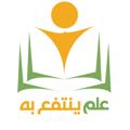 Logo saluran telegram elmuntafbeh — علم ينتفع به