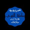 لوگوی کانال تلگرام elnabawylibrary — مَكْتَبَةُ النَّبَوِيِّ || 🔻