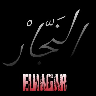 لوگوی کانال تلگرام elnagar_awad — النجار 𖣓[🇪🇬]