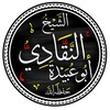 شعار قناة تلجرام elnakadyalielkoradhy — مع أبي عبيدة النقادي عفا الله عنه (الرئيسية)