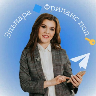 Логотип телеграм канала @elnara_kursyh_freelance — Эльнара I Фриланс под 🔑