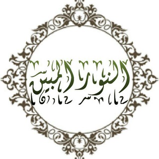 لوگوی کانال تلگرام elnoorelmoben — النور المبين لحفظ القرآن/وعلومه