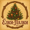 Логотип телеграм канала @elochkapalochka — 🎄Ёлки-Палки - Новогодние елки