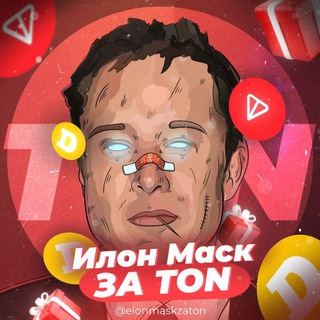 Логотип телеграм канала @elonmaskzaton — [SELL] Илон Маск за TON