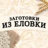Логотип телеграм канала @elovkaprodukt — Заготовки из Еловки | Домашние полуфабрикаты