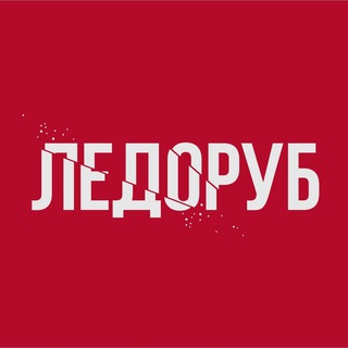 Telegram channel ЛЕДОРУБ logo