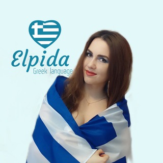 Логотип телеграм канала @elpida_greek_language — elpida_greek_language