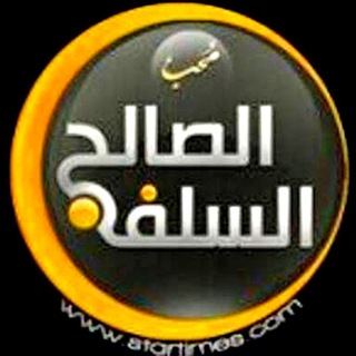 لوگوی کانال تلگرام elsalafelsaleh — السلف الصالح