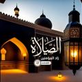 لوگوی کانال تلگرام elsalah — 🍥 الصلاة....زاد المؤمنين🍥