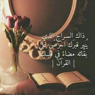 لوگوی کانال تلگرام elsalehat3 — 💎ٳِحفظ و تدبّر من (يسۜ)💎