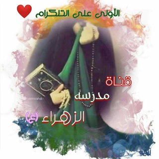 لوگوی کانال تلگرام elsayedaelzahraaschool1998 — تم غلق القناة