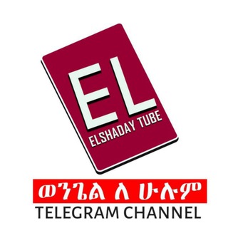 የቴሌግራም ቻናል አርማ elshadaytube — Elshaday Tube