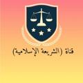 Logo saluran telegram elshare3a — "الشريعة الإسلامية "