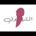 Logo de la chaîne télégraphique elsharouck - مكتب الشروق استايل للمحجبات