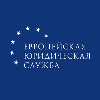 Логотип телеграм канала @elsrussia — Европейская Юридическая Служба