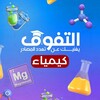 Telegram channel كتاب التفوق - الكيمياء 🌡🧪 logo