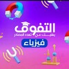 Telegram channel كتاب التفوق - الفيزياء ⚛️🎯💡 logo