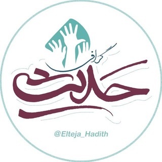 Telegram channel حدیث گرافی ( اِلتجا♡ ) logo