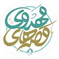 Telegram channel قصه‌های مهدوی ( اِلتجا♡) logo