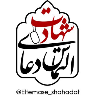 لوگوی کانال تلگرام eltemase_shahadat — التماس‌دعای‌شهادت