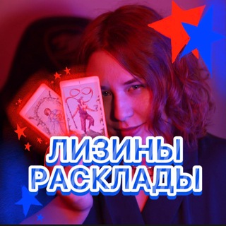 Логотип телеграм канала @eluare_tarot — ЛИЗИНЫ РАСКЛАДЫ 🧚🏻‍♂️📿