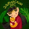 Логотип телеграм канала @elvi_forest — 🍃 Эльфийский лес 🍃