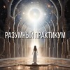 Логотип телеграм канала @elvibagirova1 — Эльвира Багирова | РАЗУМный ПрактикУМ✨