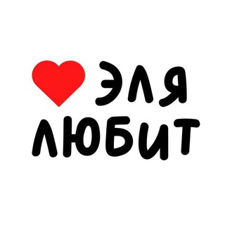 Логотип телеграм канала @elya_lubit — Эля любит