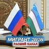 Telegram kanalining logotibi elyorbekmusofir — 🇷🇺МИГРАНТ.2026🇺🇿