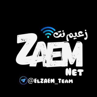 Logo of telegram channel elzaem_team — ثغرات نت مجاني كونفجات كونفجات