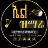 የቴሌግራም ቻናል አርማ elzemare1922 — ኤል ዝማሬ - ＥＬ ＺＥＭＡＲＥ