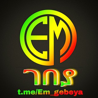 የቴሌግራም ቻናል አርማ em_gebeya — EM Online Gebeya | Ethio Market