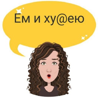Логотип телеграм канала @em_i_hudeu — Алиса Дубровская: ем и худею