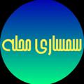 Logo saluran telegram em860 — 📣📣📣سمساری محله