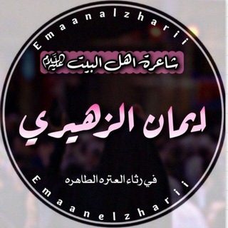 لوگوی کانال تلگرام emaanelzharii — الملا الشاعره ايمان الزهيري