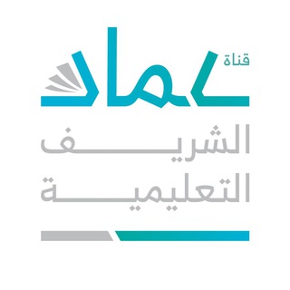 Logo saluran telegram emad_alshareef — قناة عماد الشريف التعليمية