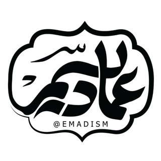 لوگوی کانال تلگرام emadism — عمادیسم