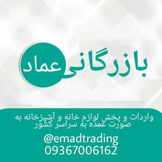 لوگوی کانال تلگرام emadtrading — ✔️بـازرگاني عـماد