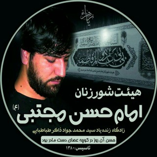 لوگوی کانال تلگرام emam_hasan_1380 — هیئت شورزنان امام حسن مجتبی علیه السلام