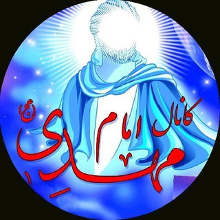 لوگوی کانال تلگرام emam_mahdi_a — امام مهدی «عَلَیْهِ‌السَّلاٰم»