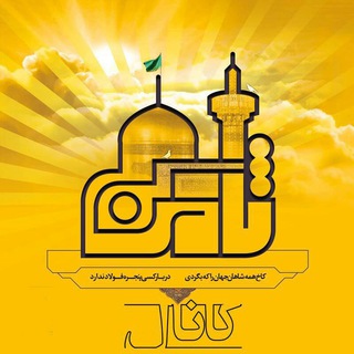 لوگوی کانال تلگرام emam_raoof — ثامن