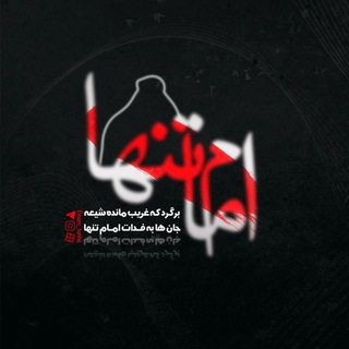 Logo del canale telegramma emam_tanha - امام تَنـها🤍