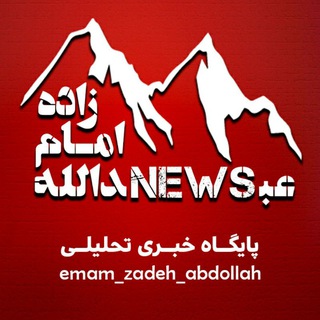 لوگوی کانال تلگرام emam_zadeh_abdollah — شهر امام زاده عبدالله | آمل