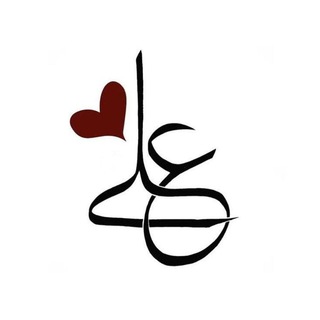 لوگوی کانال تلگرام emamalii — أقوال الإمام عليّ بن أبي طالب (ع)